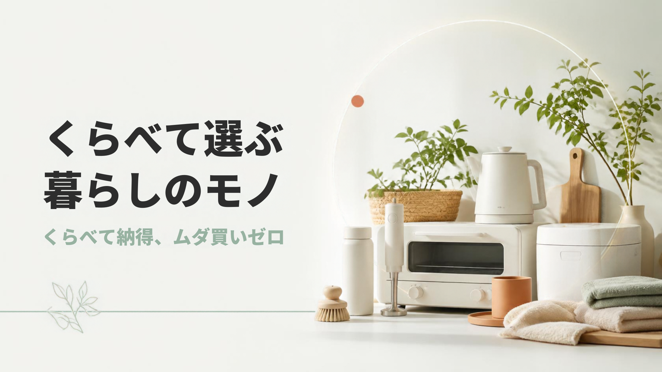 くらべて選ぶ暮らしのモノ