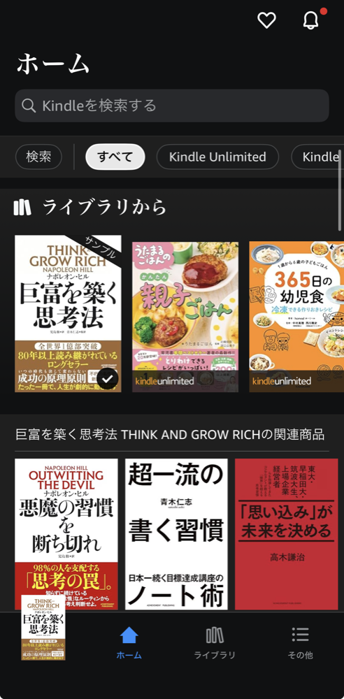 スマホのKindleアプリのホーム画面。Kindle Unlimitedの絞り込みタブと、kindleunlimitedマーク付きの本が表示されている