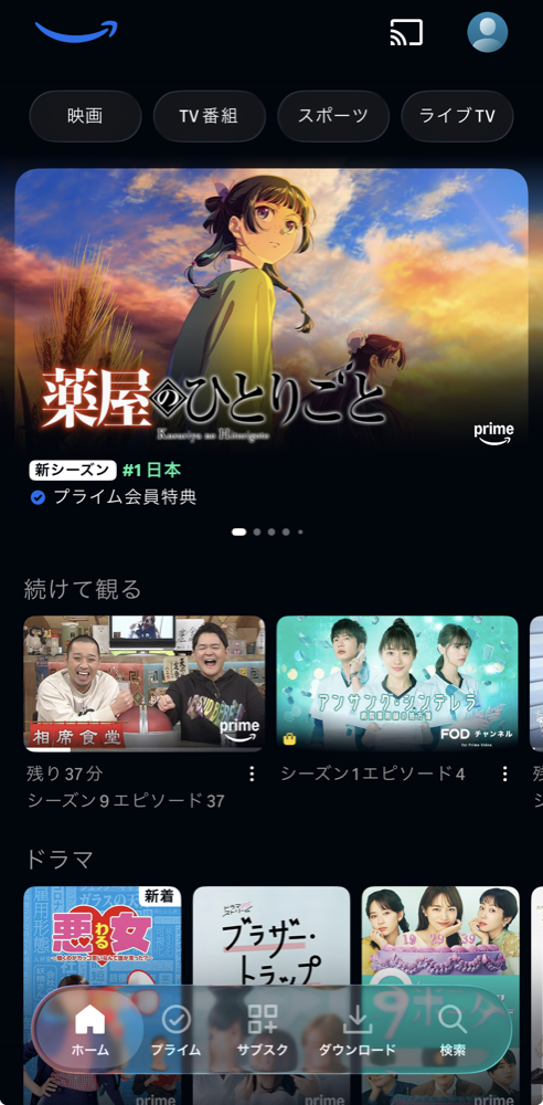 スマホのプライムビデオアプリのホーム画面。続けて観るに相席食堂が表示されている