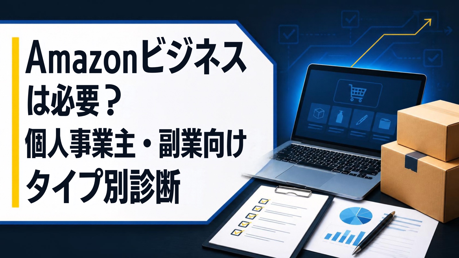 Amazonビジネスは必要？個人事業主・副業向けタイプ別診断