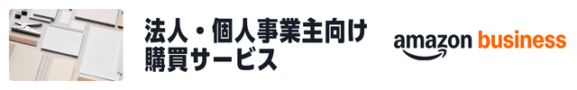 Amazonビジネス 法人・個人事業主向け購買サービスのバナー