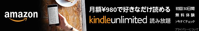 Kindle Unlimited 読み放題 初回30日間無料体験のバナー
