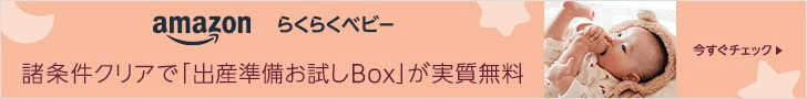 Amazonらくらくベビー 諸条件クリアで出産準備お試しBoxが実質無料のバナー